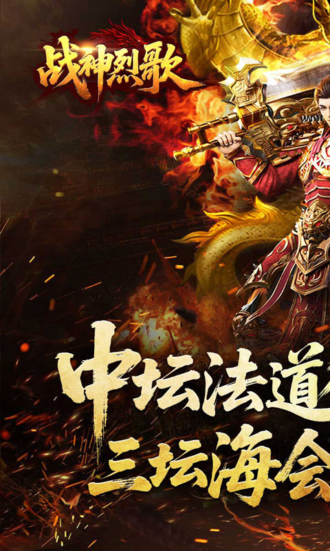 战神烈歌_斩妖神兵爆爆爆游戏截图