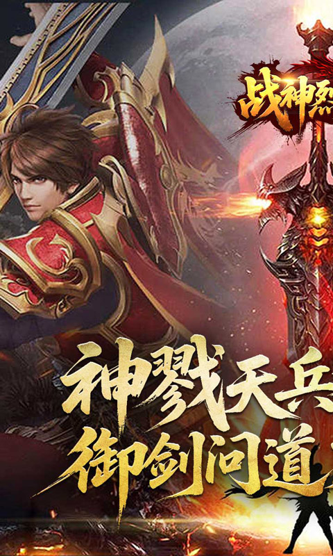 战神烈歌_斩妖神兵爆爆爆游戏截图