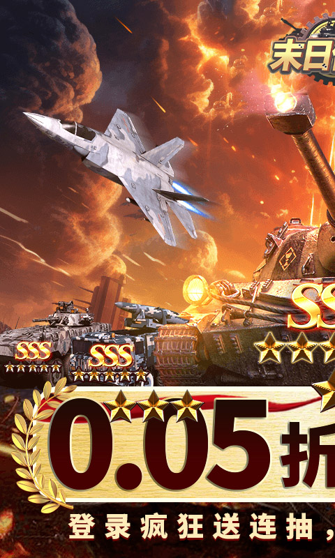 末日传说（0.05折送SSS坦克）游戏截图
