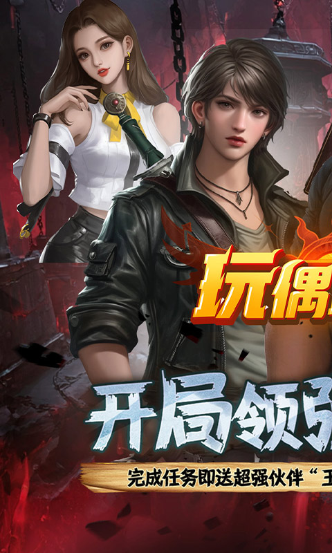 玩偶联盟（0.1折摸金送V10）游戏截图