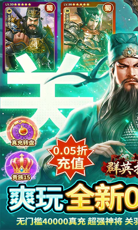 群英打三国（0.05送神将真充）游戏截图