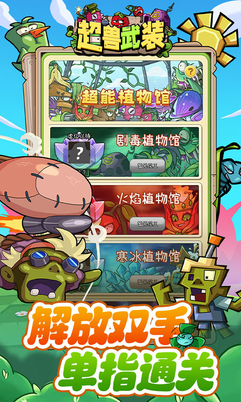 超兽武装（魔性塔防）游戏截图