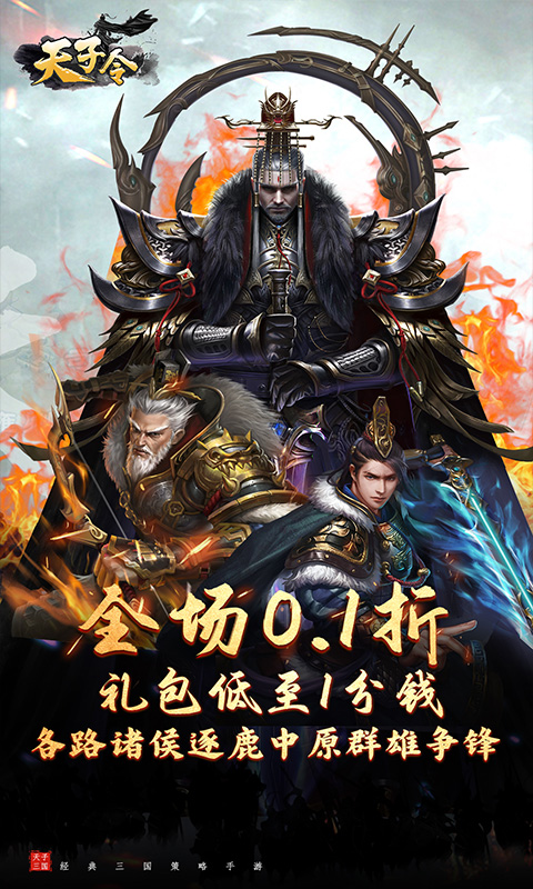 天子令（0.1折送真充抽神魔）游戏截图