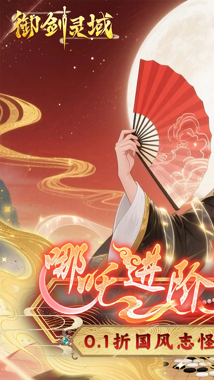 御剑灵域（0.1折爆刷648代金券）游戏截图