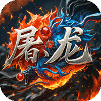 屠龙圣域（小小熊传奇免费版）