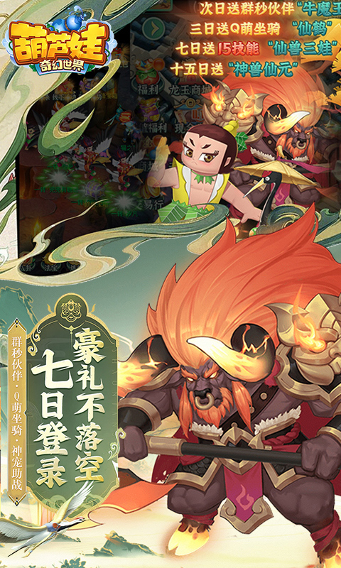 葫芦娃·奇幻世界（10000元免费版0.1折）游戏截图