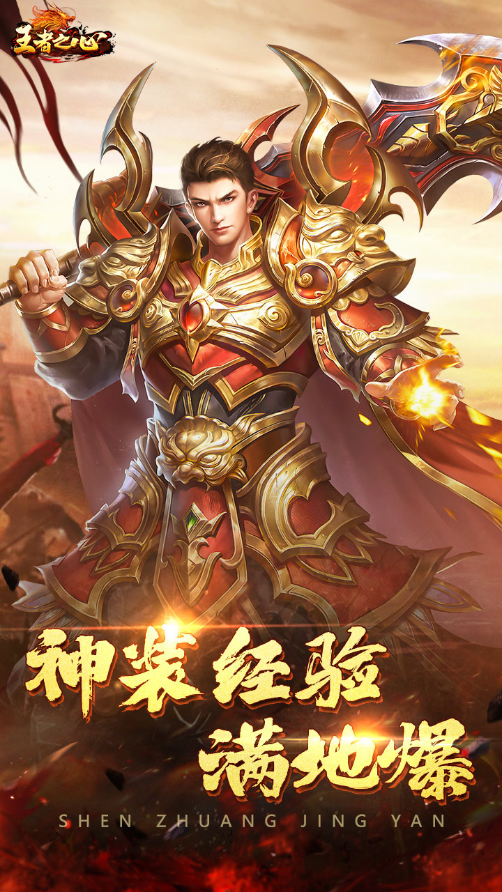 王者之心（新3D传奇）新游戏截图