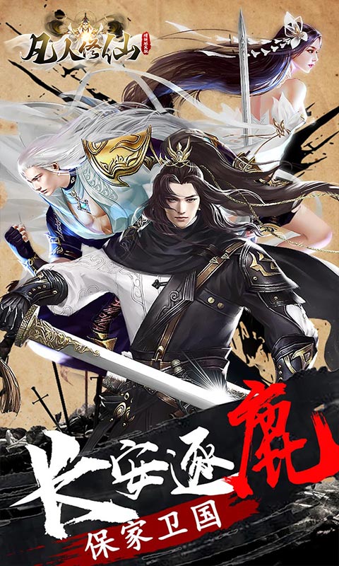 凡人修仙-增强现实版（GM买断仙魔决）游戏截图