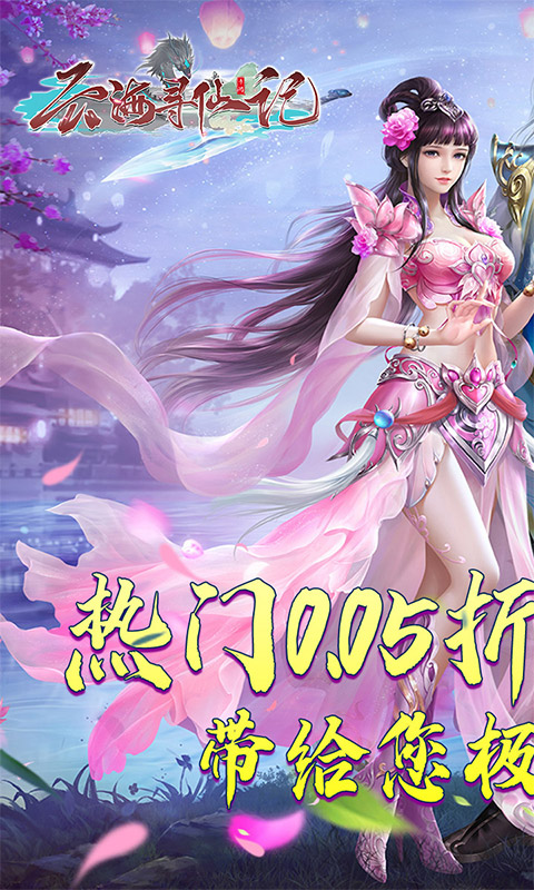 云海寻仙记（三界巡天策0.05折）游戏截图