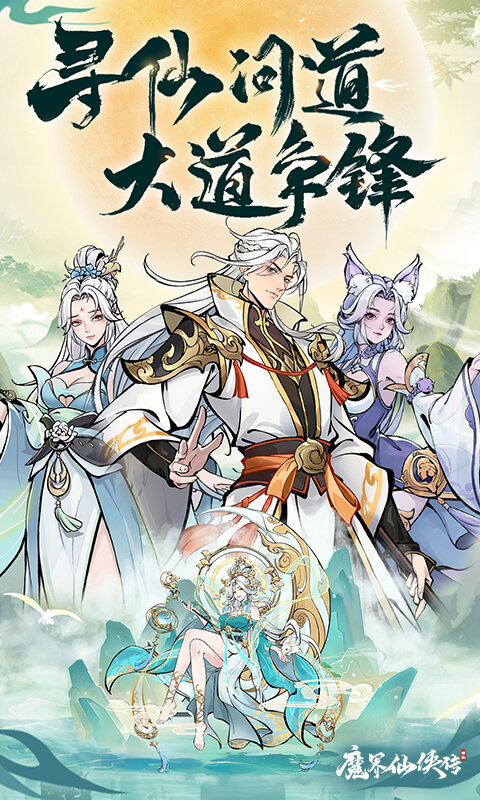 魔界仙侠传游戏截图