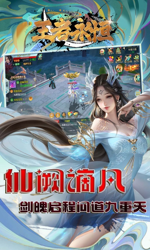 王者永恒_0.1折王者无敌游戏截图
